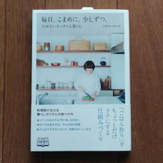 毎日、こまめに、少しずつ。 ためないキッチンと暮らし(住まい/暮らし/子育て)