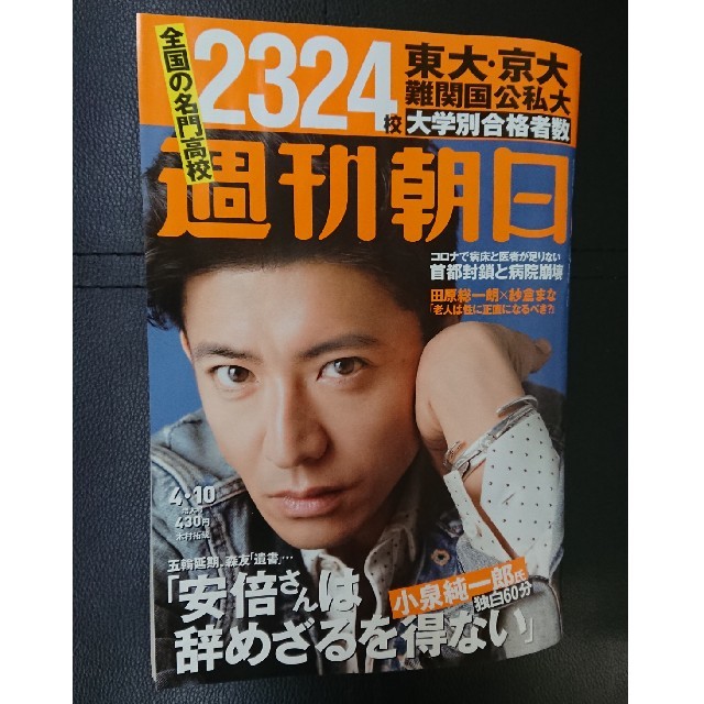 朝日新聞出版(アサヒシンブンシュッパン)の週刊朝日 4/10増大号 表紙 木村拓哉 エンタメ/ホビーの雑誌(アート/エンタメ/ホビー)の商品写真