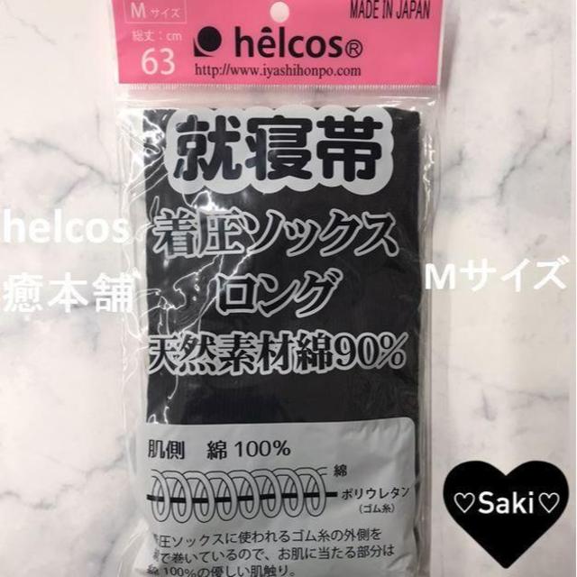 新品　着圧ロングソックスMサイズ　ヒルコス癒本舗 コスメ/美容のコスメ/美容 その他(その他)の商品写真