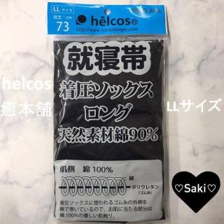 新品　着圧ロングソックスLLサイズ　ヒルコス癒本舗(その他)