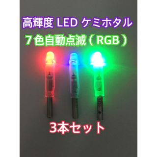 LED ウキ デンケミ フルカラー（7色自動点滅 ）3本セット(その他)