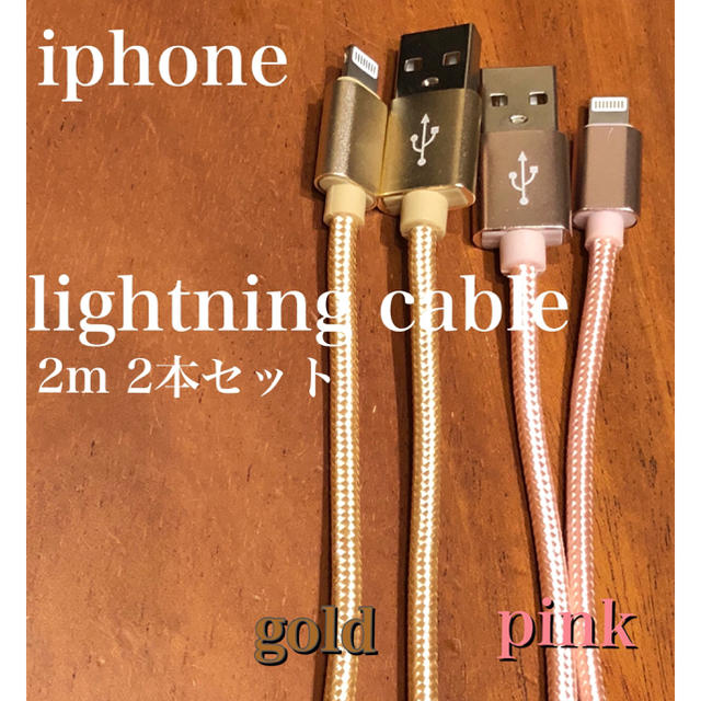 【新品】 iphone ライトニングケーブル 2m×2本セット アイフォン 充電 スマホ/家電/カメラのスマートフォン/携帯電話(バッテリー/充電器)の商品写真