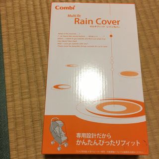 コンビ(combi)のCombiベビーカーマルチフッィット　レインカバー　ブラック　新品(ベビーカー用レインカバー)