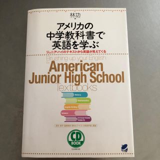 アメリカの中学教科書で英語を学ぶ (語学/参考書)