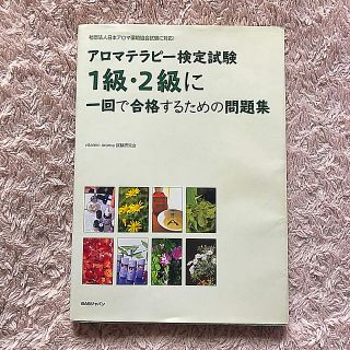 アロマテラピ－検定試験１級・２級に一回で合格するための問題集 社団法人日本アロマ(資格/検定)