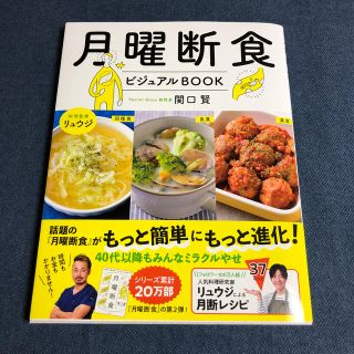 月曜断食ビジュアルＢＯＯＫ(ファッション/美容)