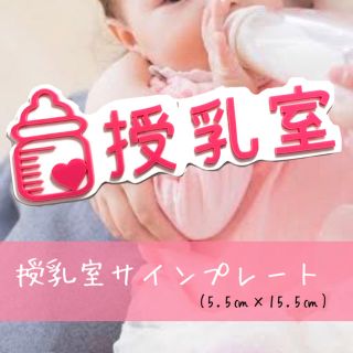 【送料無料】授乳室 サインプレート (ピンクVer) Baby 赤ちゃん ミルク(店舗用品)