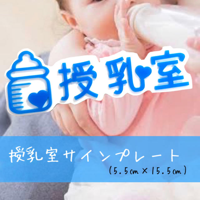 【送料無料】授乳室 サインプレート (ブルーVer) Baby 赤ちゃん ミルク インテリア/住まい/日用品のオフィス用品(店舗用品)の商品写真