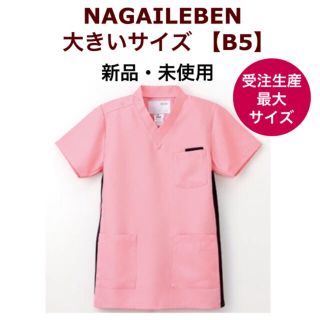 ナガイレーベン(NAGAILEBEN)のナガイレーベン 医療 制服 ユニフォーム 大きいサイズ(その他)