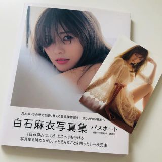 コウダンシャ(講談社)の白石麻衣写真集パスポート(アート/エンタメ)