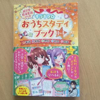 キラキラ☆おうちスタディブック小４ 英語・算数・理科・社会・国語　新学習指導要領(語学/参考書)