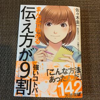 ダイヤモンドシャ(ダイヤモンド社)の【一度読んだのみ】まんがでわかる伝え方が9割　強いコトバ(ビジネス/経済)