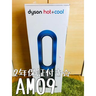 ダイソン(Dyson)の最新モデル ダイソン am09(扇風機)