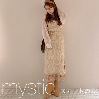 ミスティック(mystic)のミスティック　MIXフリンジニットスカート ベージュ　スカートのみ！(ロングスカート)