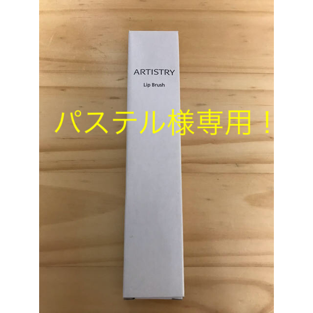 ARTISTRY アーティストリー　リップブラシ コスメ/美容のメイク道具/ケアグッズ(その他)の商品写真