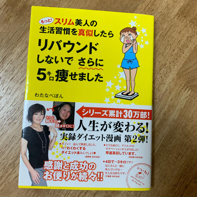 もっと！スリム美人の生活習慣を真似したらリバウンドしないでさらに５キロ痩せました エンタメ/ホビーの本(ファッション/美容)の商品写真