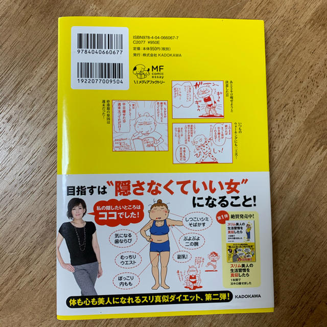 もっと！スリム美人の生活習慣を真似したらリバウンドしないでさらに５キロ痩せました エンタメ/ホビーの本(ファッション/美容)の商品写真