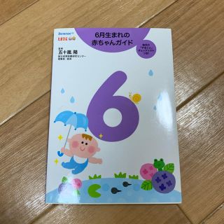 ６月生まれの赤ちゃんガイド 誕生から１才までの育児がすぐわかる！(結婚/出産/子育て)