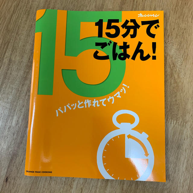 １５分でごはん！ パパッと作れてウマッ！ エンタメ/ホビーの本(料理/グルメ)の商品写真