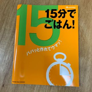 １５分でごはん！ パパッと作れてウマッ！(料理/グルメ)