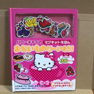 ハローキティ(ハローキティ)のハローキティのマグネットえほん おかいものだーいすき！(絵本/児童書)