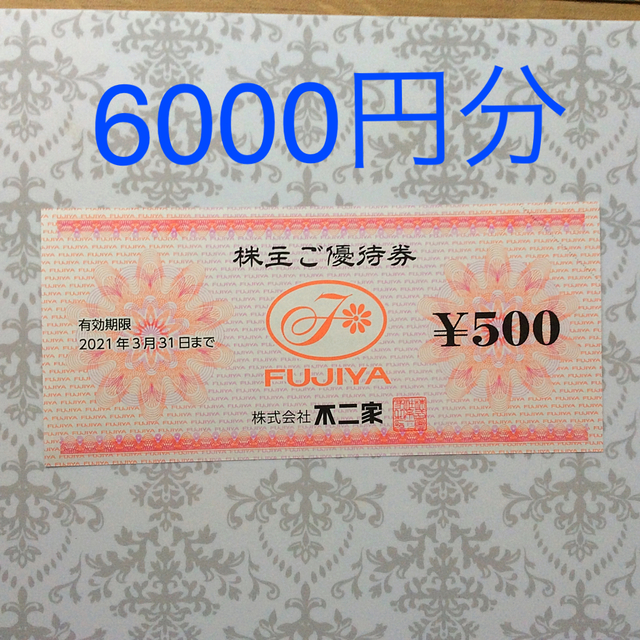 不二家 株主優待6,000円分