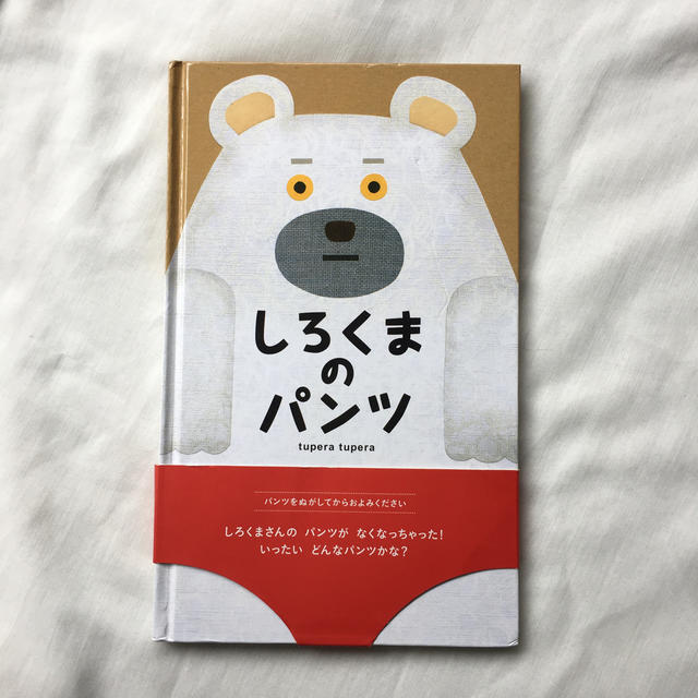 しろくまのパンツ エンタメ/ホビーの本(絵本/児童書)の商品写真