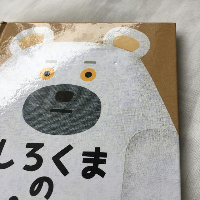 しろくまのパンツ エンタメ/ホビーの本(絵本/児童書)の商品写真