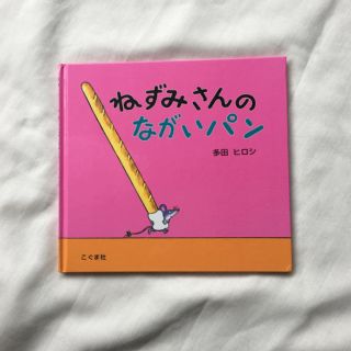 ねずみさんのながいパン(絵本/児童書)