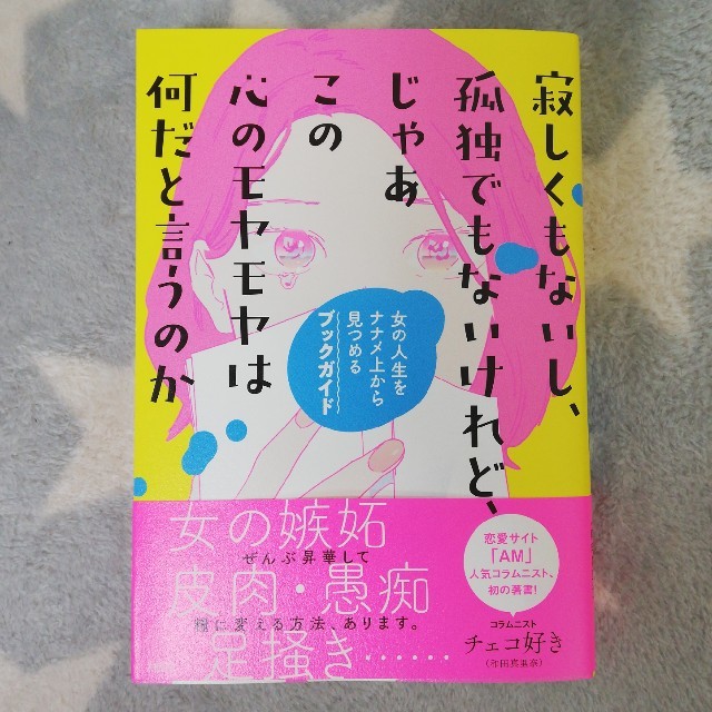 寂しくもないし、孤独でもないけれど、じゃあこの心のモヤモヤは何だと言うのか 女の エンタメ/ホビーの本(文学/小説)の商品写真