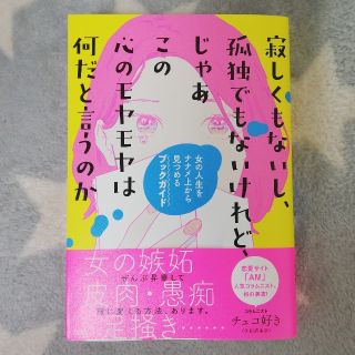 寂しくもないし、孤独でもないけれど、じゃあこの心のモヤモヤは何だと言うのか 女の(文学/小説)