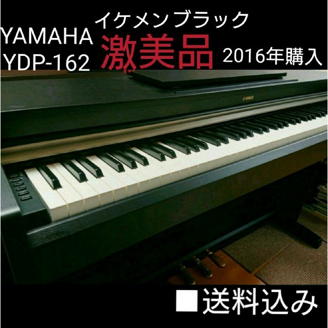 かげえ様専用  激美品 YAMAHA 電子ピアノ ARIUS YDP-162 楽器の鍵盤楽器(電子ピアノ)の商品写真