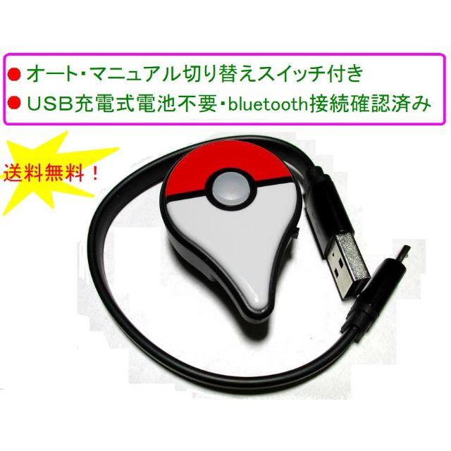 ポケモンGO プラス オート／マニュアル切替可能 ●ＵＳＢ充電式