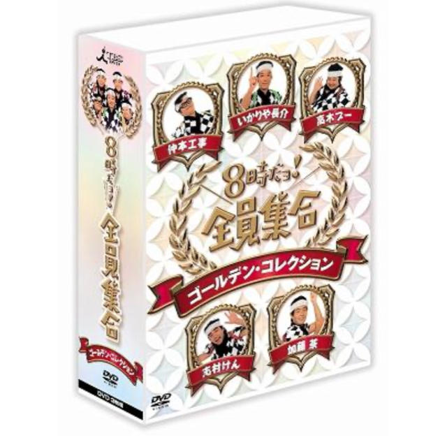 ゴールデン・コレクション　志村けん　８時だョ！全員集合　DVD3枚組　お笑い/バラエティ