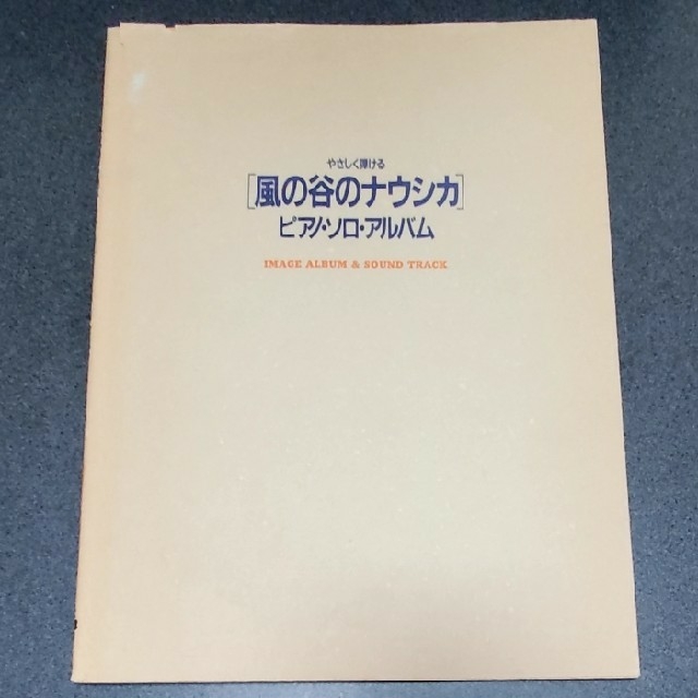 ジブリ(ジブリ)の風の谷のナウシカ　ピアノソロアルバム　楽譜 楽器のスコア/楽譜(ポピュラー)の商品写真