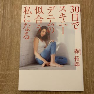 ３０日でスキニーデニムの似合う私になる(ファッション/美容)