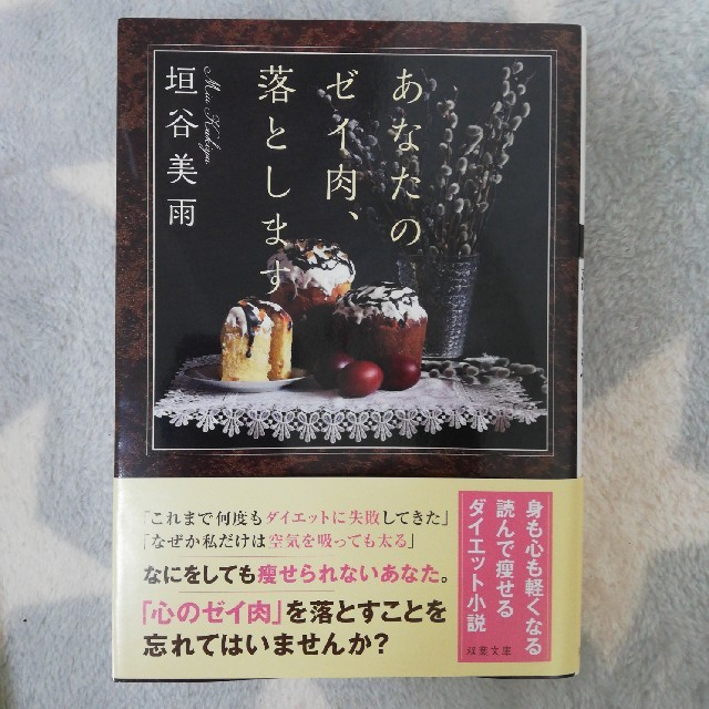 あなたのゼイ肉、落とします エンタメ/ホビーの本(文学/小説)の商品写真