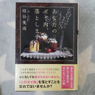 あなたのゼイ肉、落とします(文学/小説)