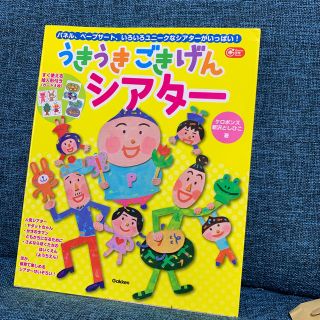 ガッケン(学研)のうきうきごきげんシアタ－ パネル、ペ－プサ－ト、いろいろユニ－クなシアタ－が(人文/社会)