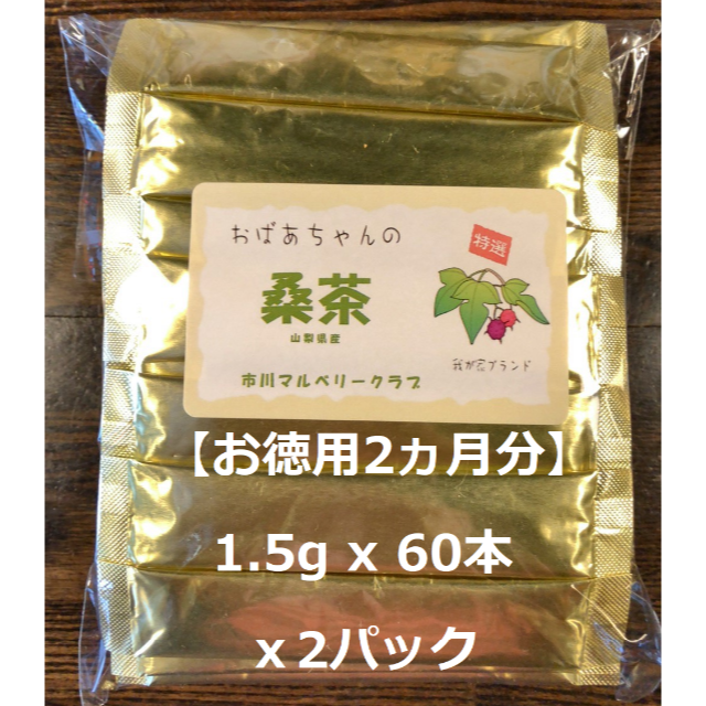 桑茶ステック(1.5g x 60本 2パック) 山梨県産の無農薬こだわり製法