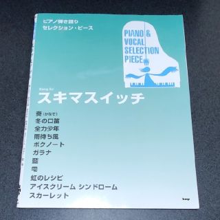 スキマスイッチ　ピアノ弾き語り　セレクションピース　楽譜(ポピュラー)