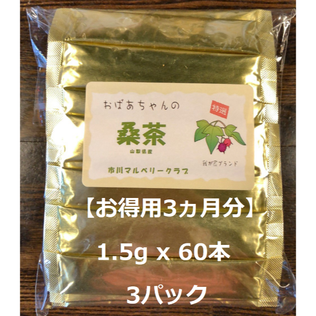 桑茶ステック(1.5g x 60本 3パック) 山梨県産の無農薬こだわり製法 食品/飲料/酒の健康食品(健康茶)の商品写真