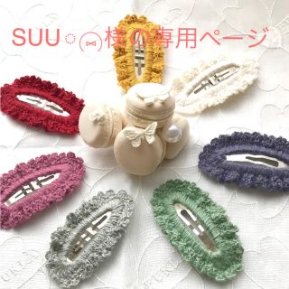 SUU︎︎◌‎⑅⃝様の専用ページ(その他)