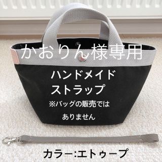 エルベシャプリエ(Herve Chapelier)のかおりん様専用　ハンドメイド　レザーストラップ　エルベシャプリエ　のバッグにも！(バッグ)