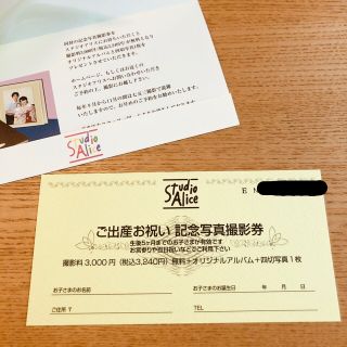 スタジオアリス　ご出産お祝い　記念写真撮影券(その他)