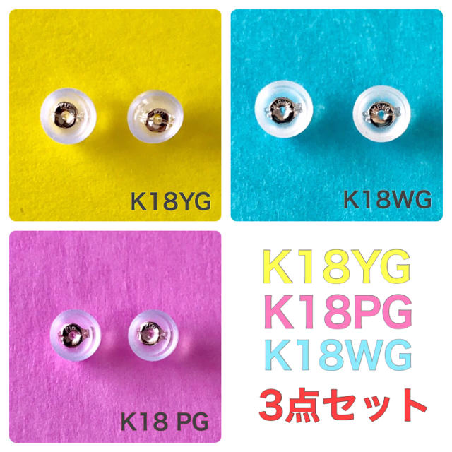 ピアスキャッチ K18YG PG WG 3点セット シリコンダブルキャッチ  レディースのアクセサリー(ピアス)の商品写真