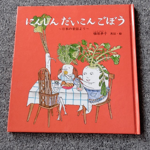 にんじんだいこんごぼう 日本の昔話より エンタメ/ホビーの本(絵本/児童書)の商品写真