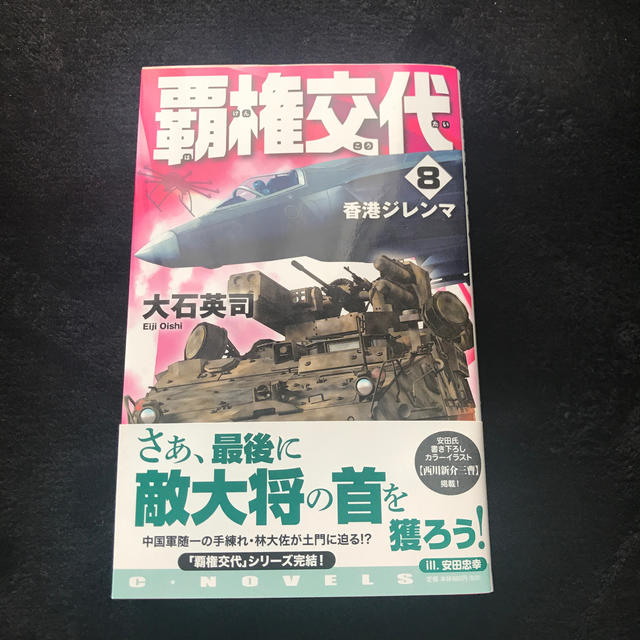 覇権交代 ８ エンタメ/ホビーの本(文学/小説)の商品写真