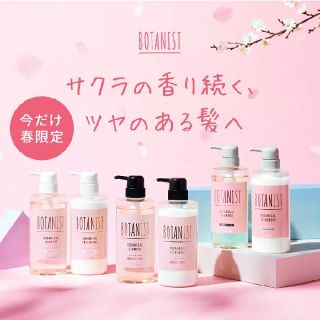 ボタニスト(BOTANIST)のボタニスト シャンプー 2020 桜 スプリングセット(シャンプー)