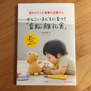 ショウガクカン(小学館)のかしこい子どもに育つ！「育脳離乳食」 脳をはぐくむ食事は０歳から(料理/グルメ)